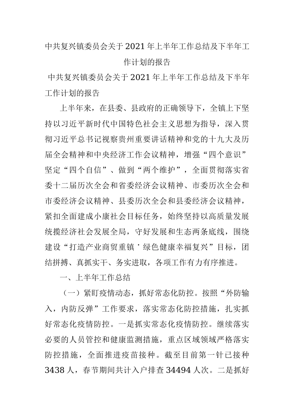 中共复兴镇委员会关于2021年上半年工作总结及下半年工作计划的报告.docx_第1页