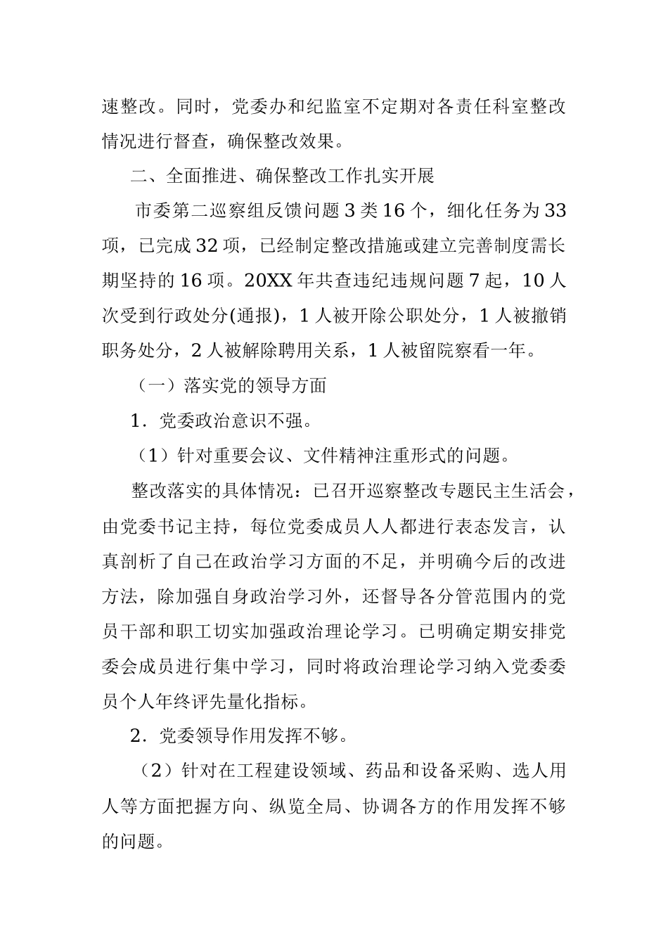 中共XX市第一人民医院党委关于巡察整改情况的通报.docx_第2页