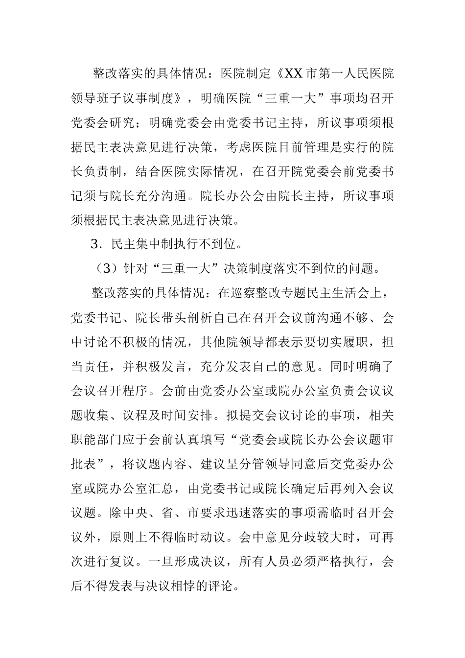 中共XX市第一人民医院党委关于巡察整改情况的通报.docx_第3页