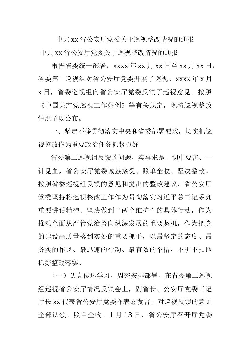 中共xx省公安厅党委关于巡视整改情况的通报.docx_第1页