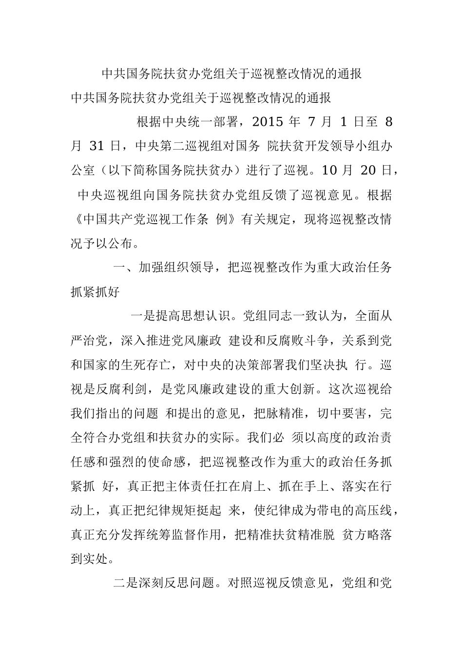 中共国务院扶贫办党组关于巡视整改情况的通报.docx_第1页