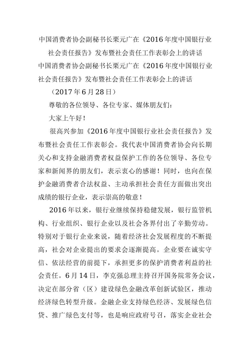 中国消费者协会副秘书长栗元广在《2016年度中国银行业社会责任报告》发布暨社会责任工作表彰会上的讲话.docx_第1页