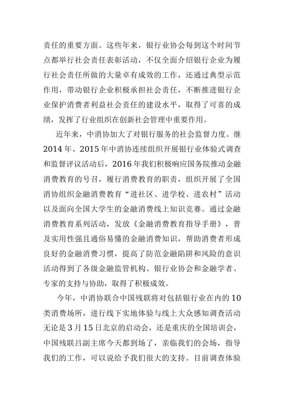中国消费者协会副秘书长栗元广在《2016年度中国银行业社会责任报告》发布暨社会责任工作表彰会上的讲话.docx_第2页