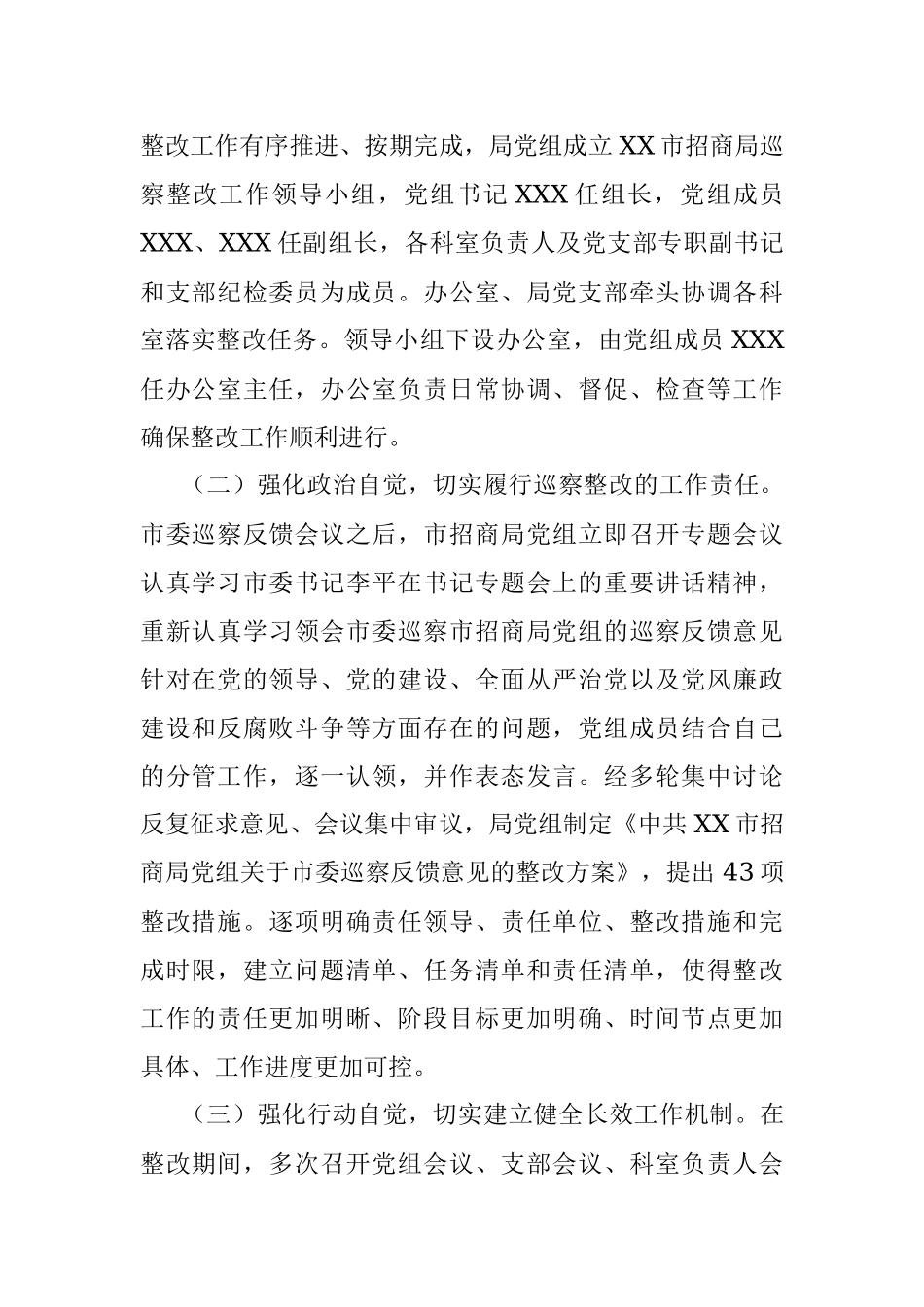 中共XX市招商局党组关于X届市委第五轮巡察整改情况的报告.docx_第2页