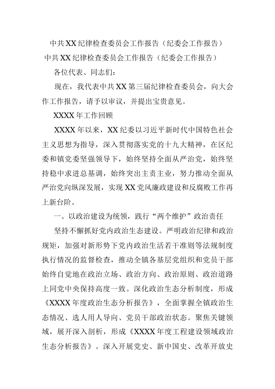 中共XX纪律检查委员会工作报告（纪委会工作报告）.docx_第1页