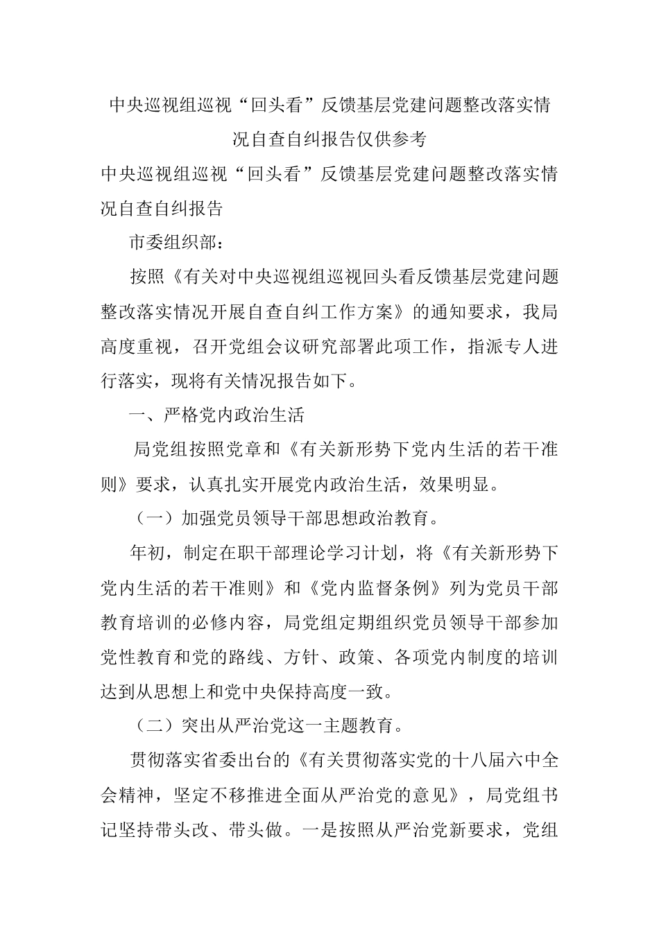 中央巡视组巡视“回头看”反馈基层党建问题整改落实情况自查自纠报告仅供参考.docx_第1页