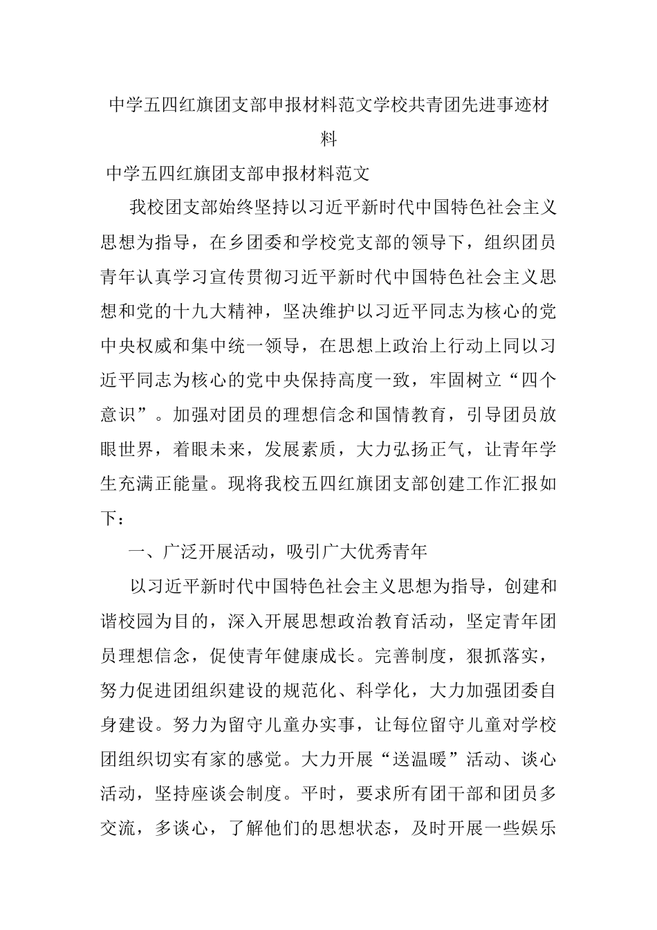 中学五四红旗团支部申报材料范文学校共青团先进事迹材料.docx_第1页