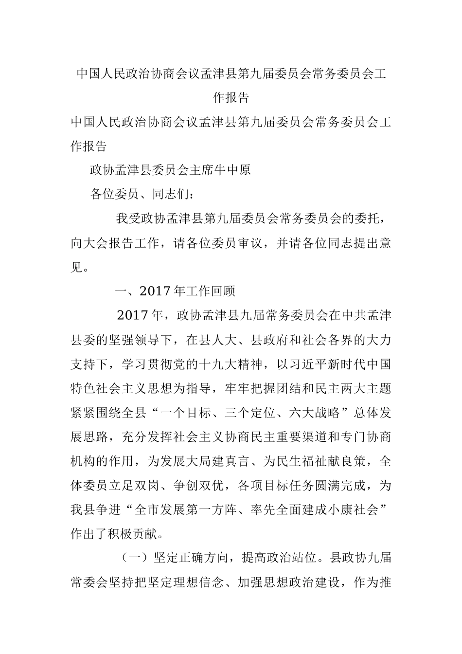 中国人民政治协商会议孟津县第九届委员会常务委员会工作报告.docx_第1页