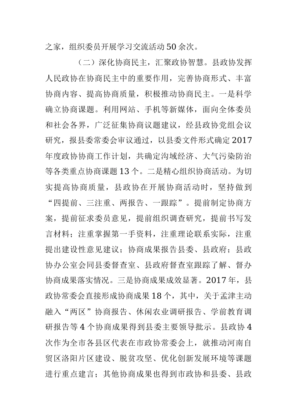 中国人民政治协商会议孟津县第九届委员会常务委员会工作报告.docx_第3页