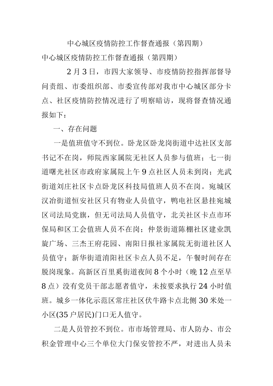 中心城区疫情防控工作督查通报（第四期）.docx_第1页