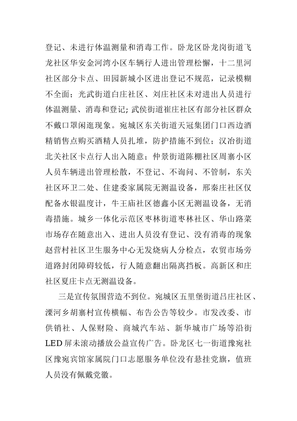 中心城区疫情防控工作督查通报（第四期）.docx_第2页