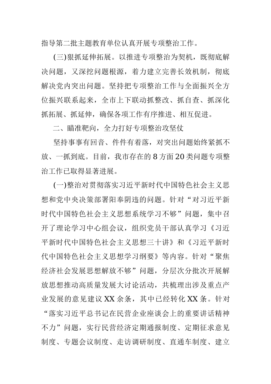 主题教育8个方面突出问题专项整治情况报告.docx_第2页
