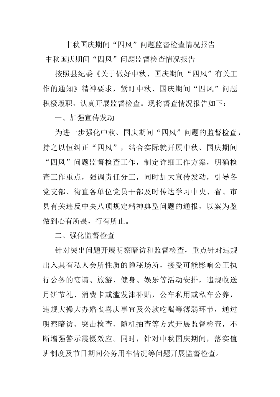 中秋国庆期间“四风”问题监督检查情况报告.docx_第1页