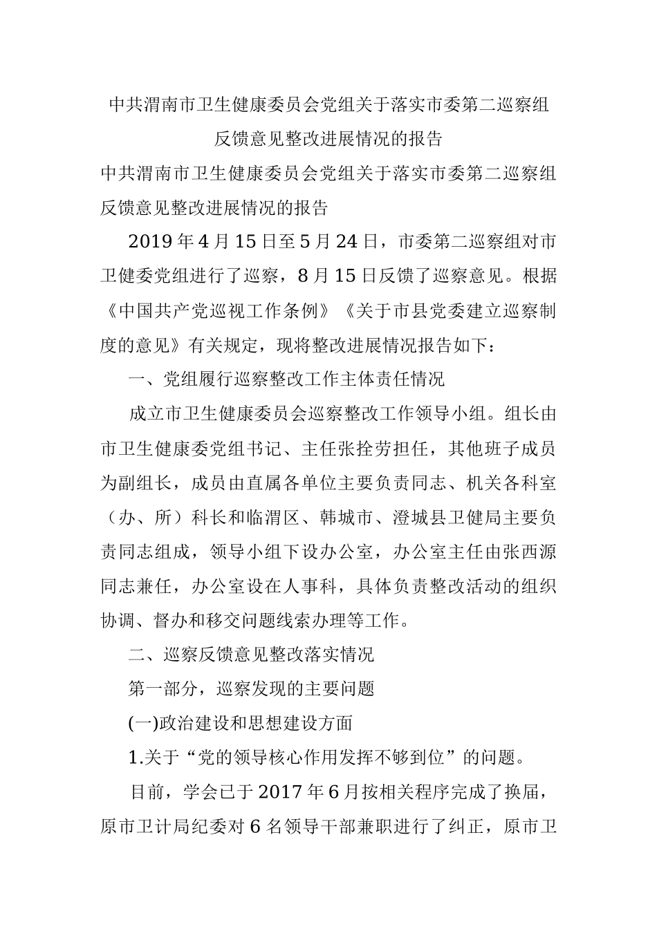 中共渭南市卫生健康委员会党组关于落实市委第二巡察组反馈意见整改进展情况的报告.docx_第1页