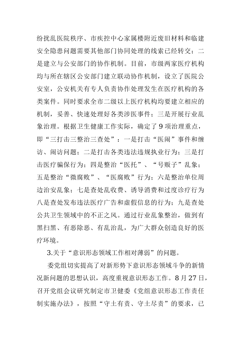 中共渭南市卫生健康委员会党组关于落实市委第二巡察组反馈意见整改进展情况的报告.docx_第3页