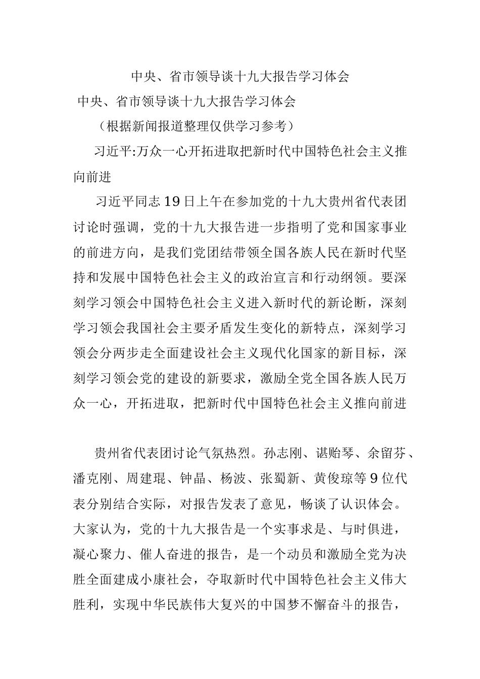 中央、省市领导谈十九大报告学习体会.docx_第1页