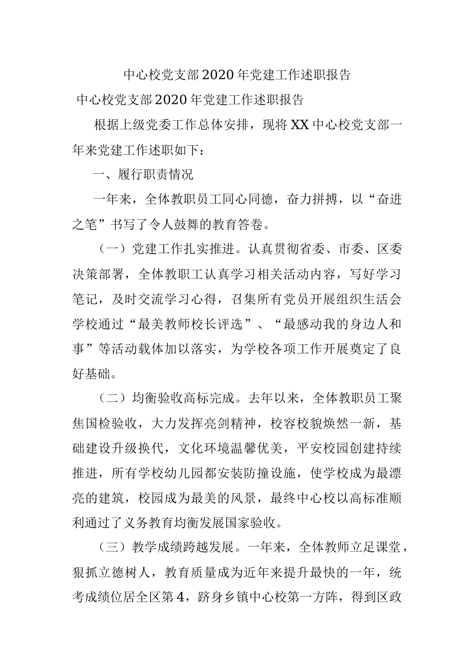 中心校党支部2020年党建工作述职报告.docx_第1页