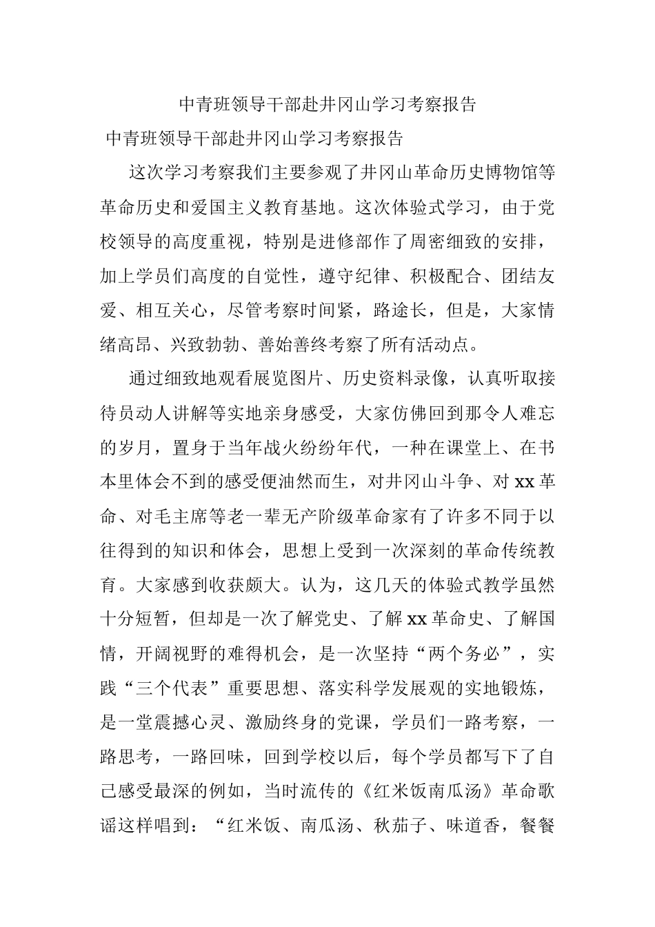 中青班领导干部赴井冈山学习考察报告.docx_第1页