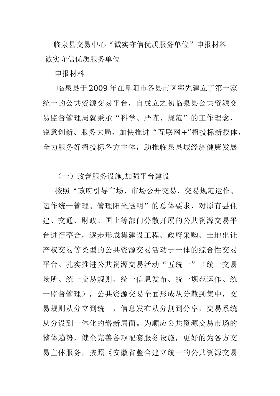 临泉县交易中心“诚实守信优质服务单位”申报材料.docx_第1页