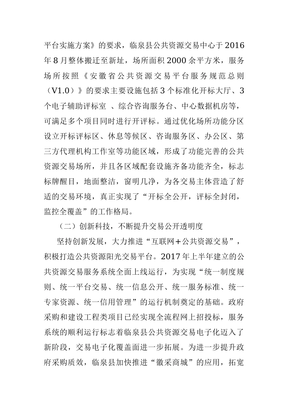 临泉县交易中心“诚实守信优质服务单位”申报材料.docx_第2页