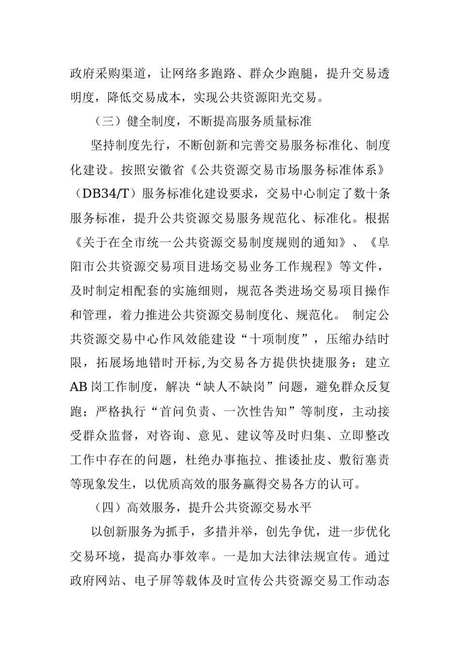 临泉县交易中心“诚实守信优质服务单位”申报材料.docx_第3页