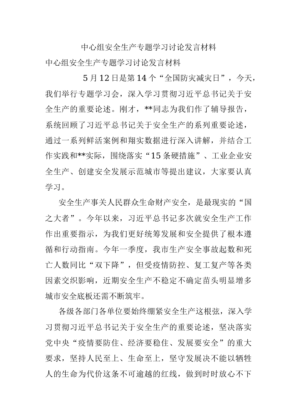 中心组安全生产专题学习讨论发言材料.docx_第1页