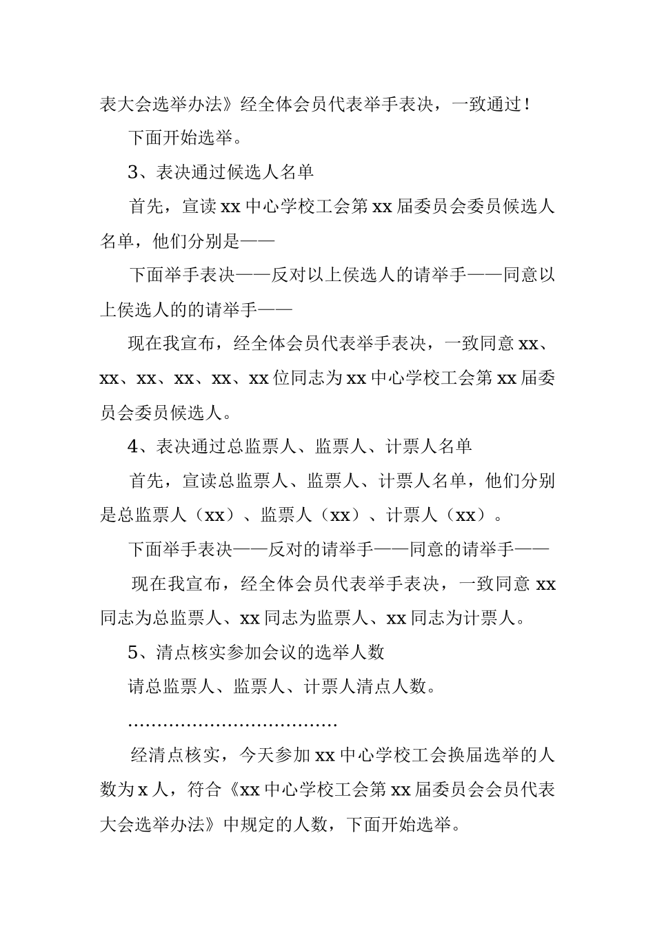 中心学校工会第x届委员会会员代表大会主持词范文.docx_第3页