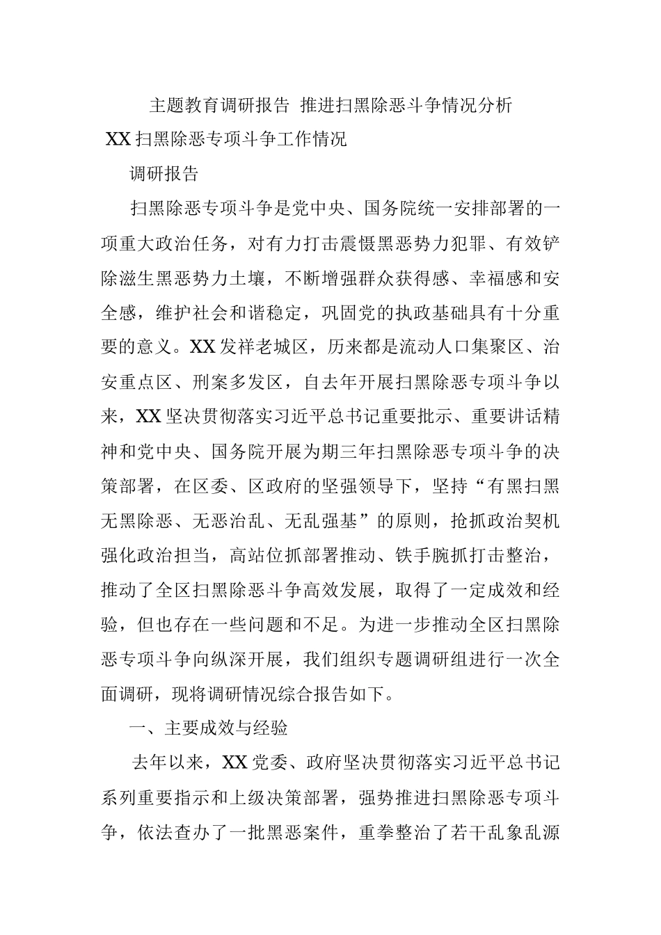 主题教育调研报告 推进扫黑除恶斗争情况分析.docx_第1页
