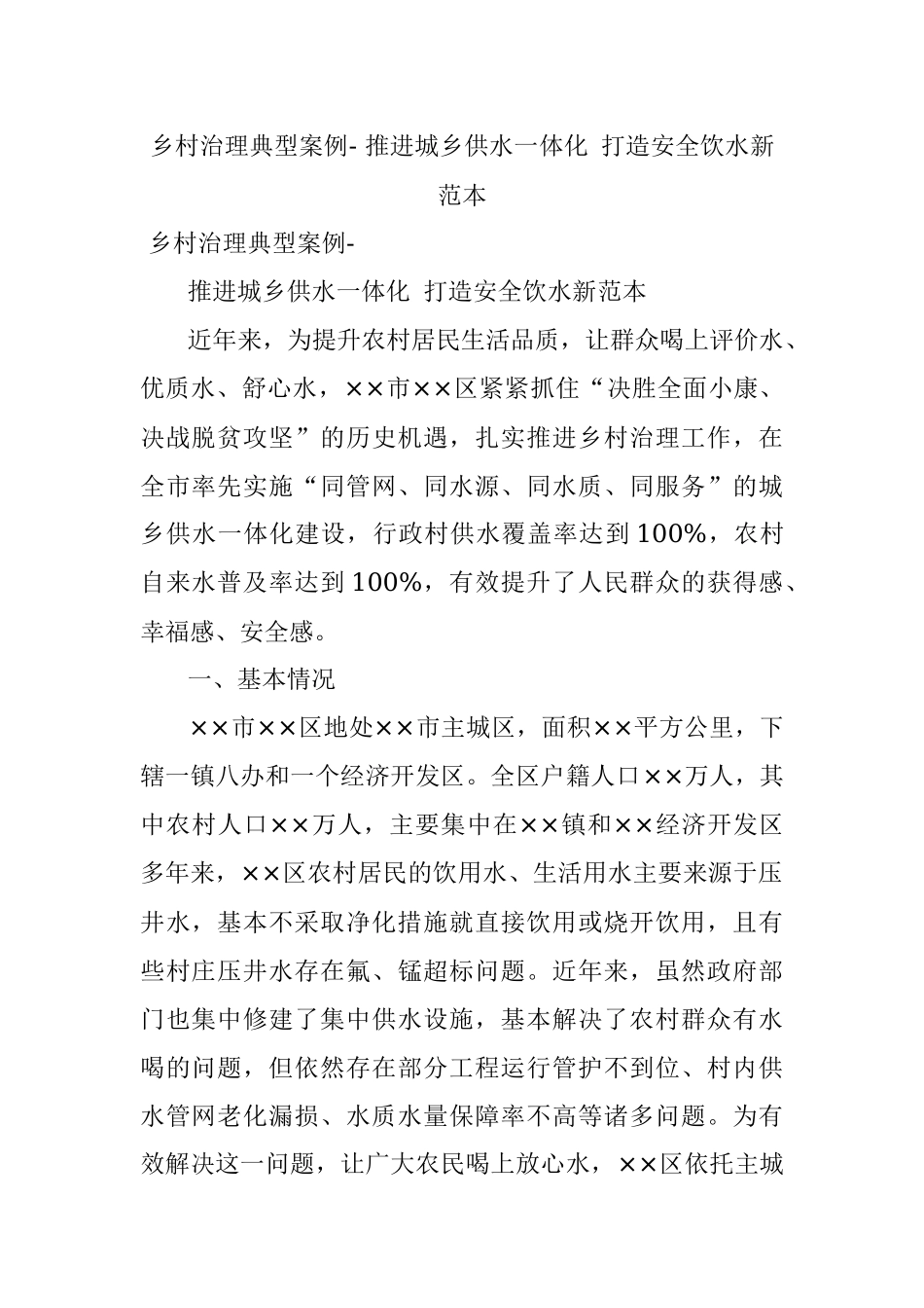 乡村治理典型案例- 推进城乡供水一体化 打造安全饮水新范本.docx_第1页
