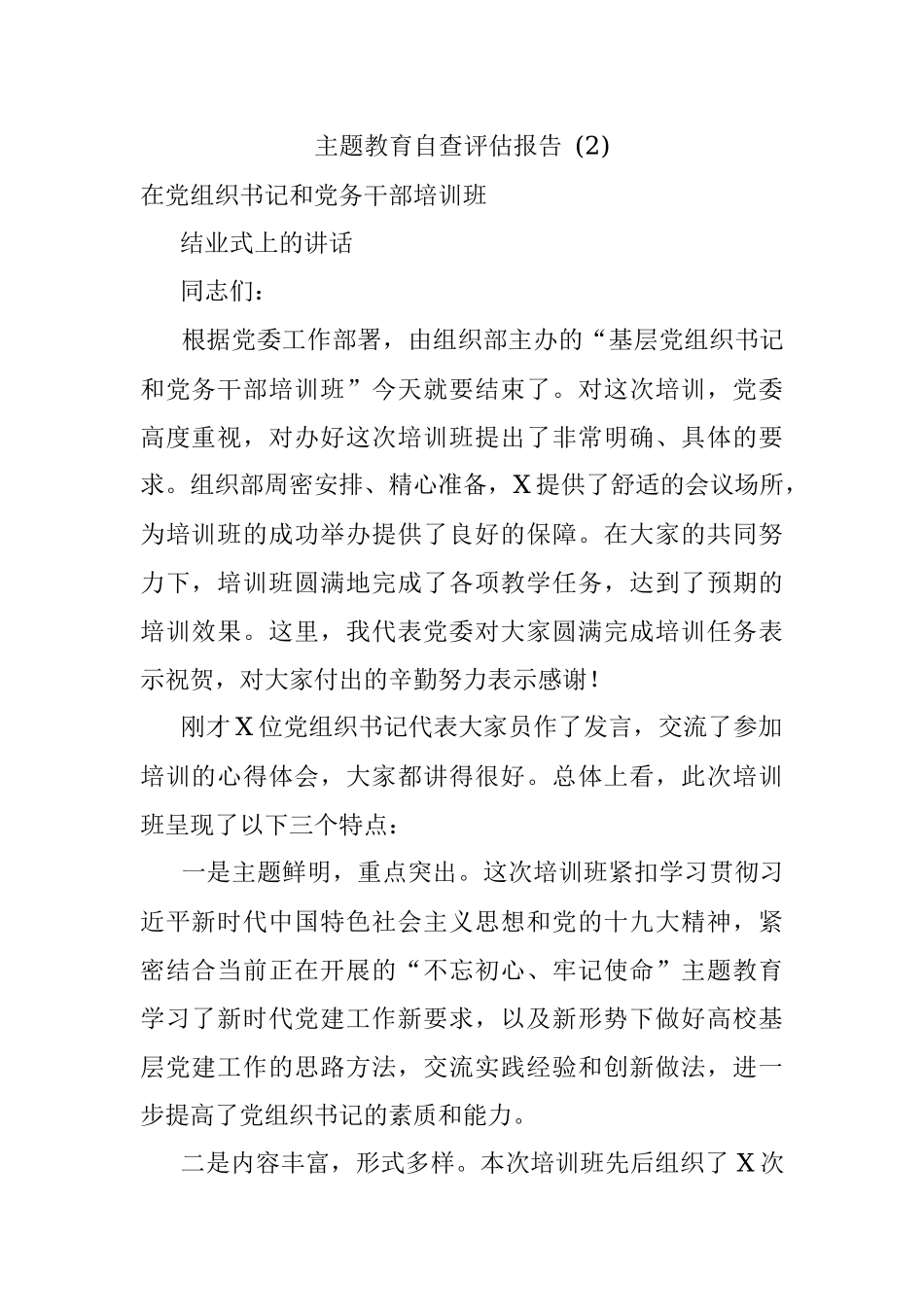 主题教育自查评估报告 (2).docx_第1页