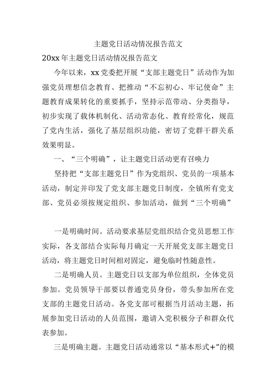 主题党日活动情况报告范文.docx_第1页