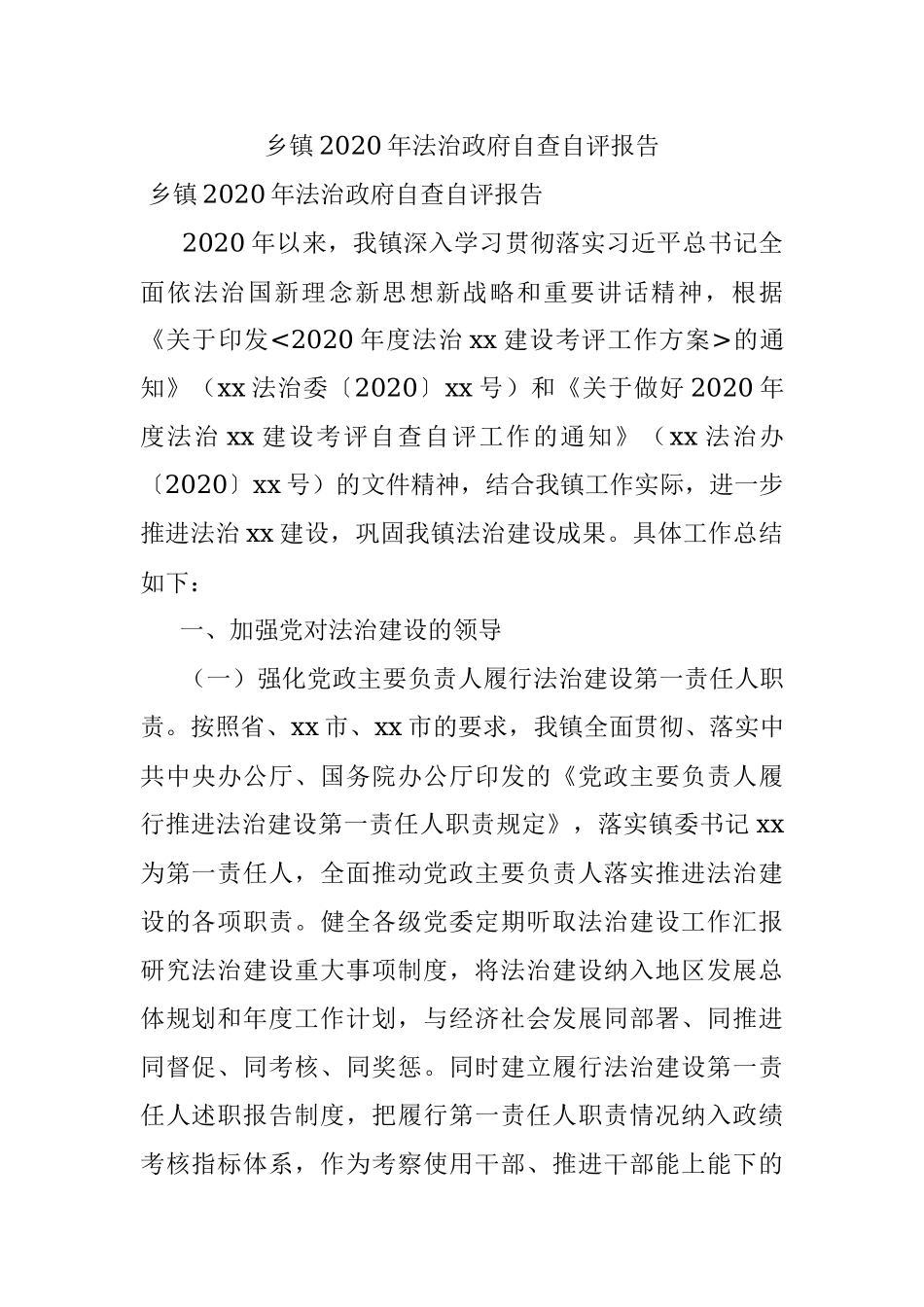 乡镇2020年法治政府自查自评报告.docx_第1页