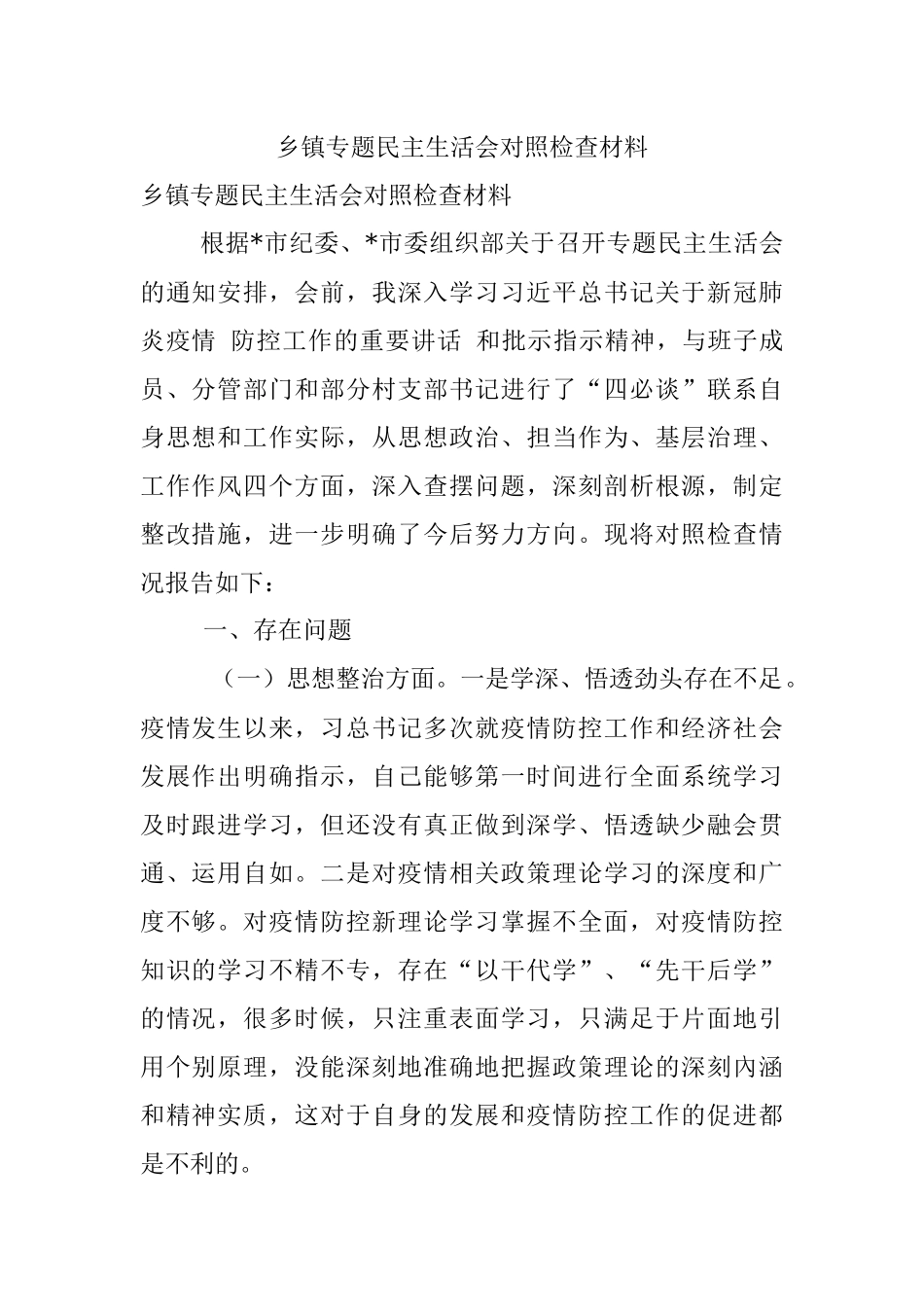 乡镇专题民主生活会对照检查材料.docx_第1页