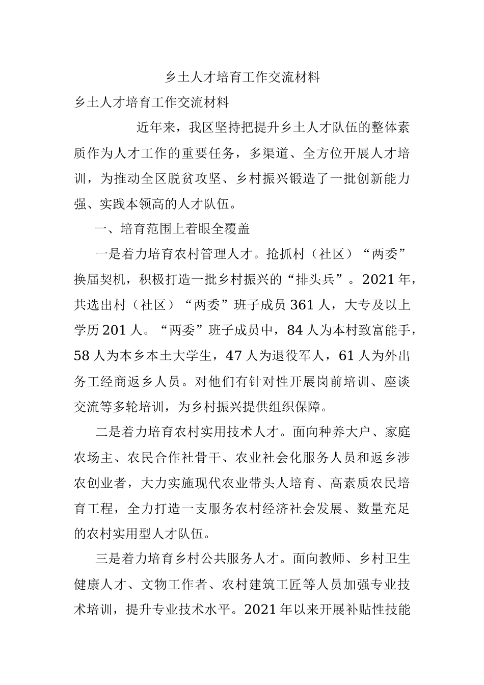 乡土人才培育工作交流材料.docx_第1页