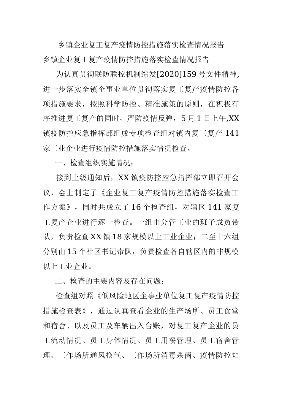 乡镇企业复工复产疫情防控措施落实检查情况报告_1.docx_第1页