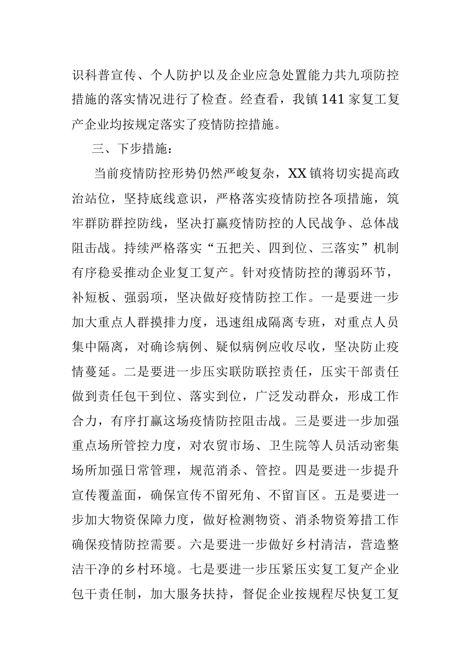 乡镇企业复工复产疫情防控措施落实检查情况报告_1.docx_第2页