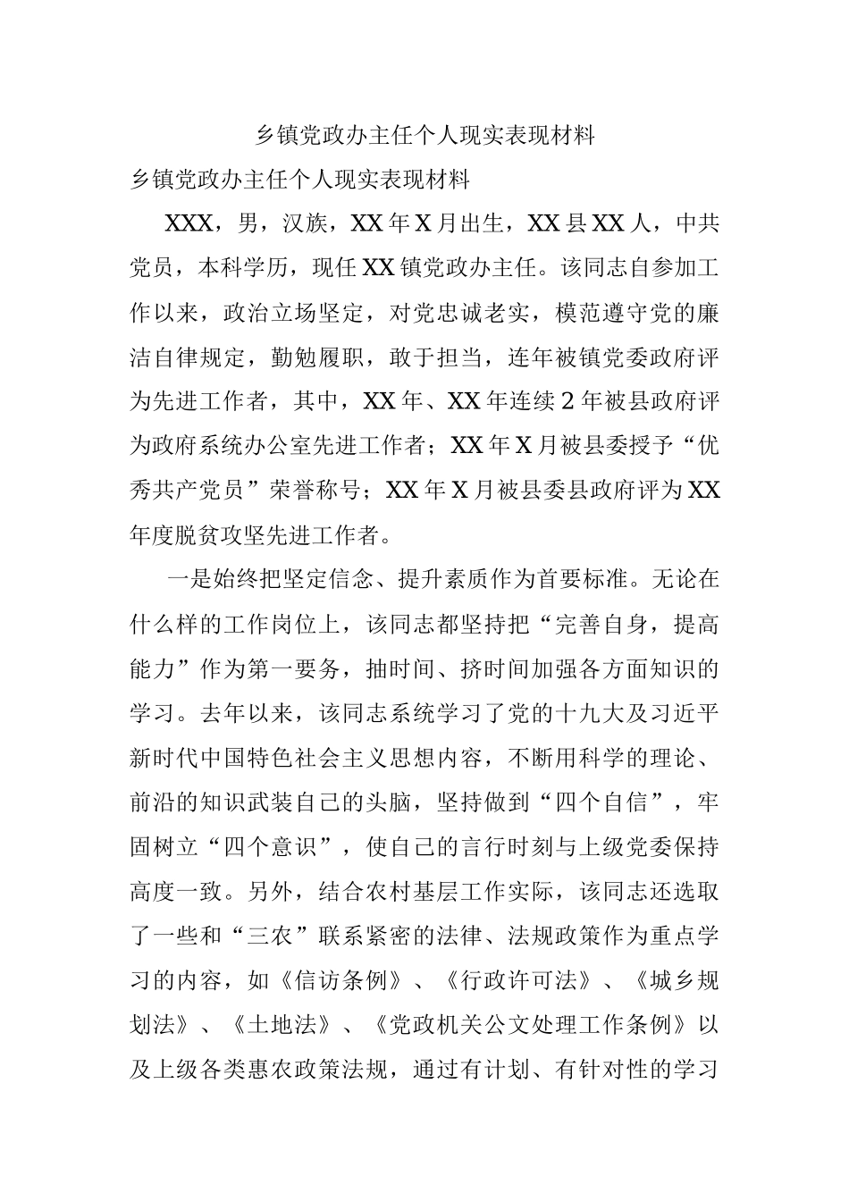 乡镇党政办主任个人现实表现材料.docx_第1页