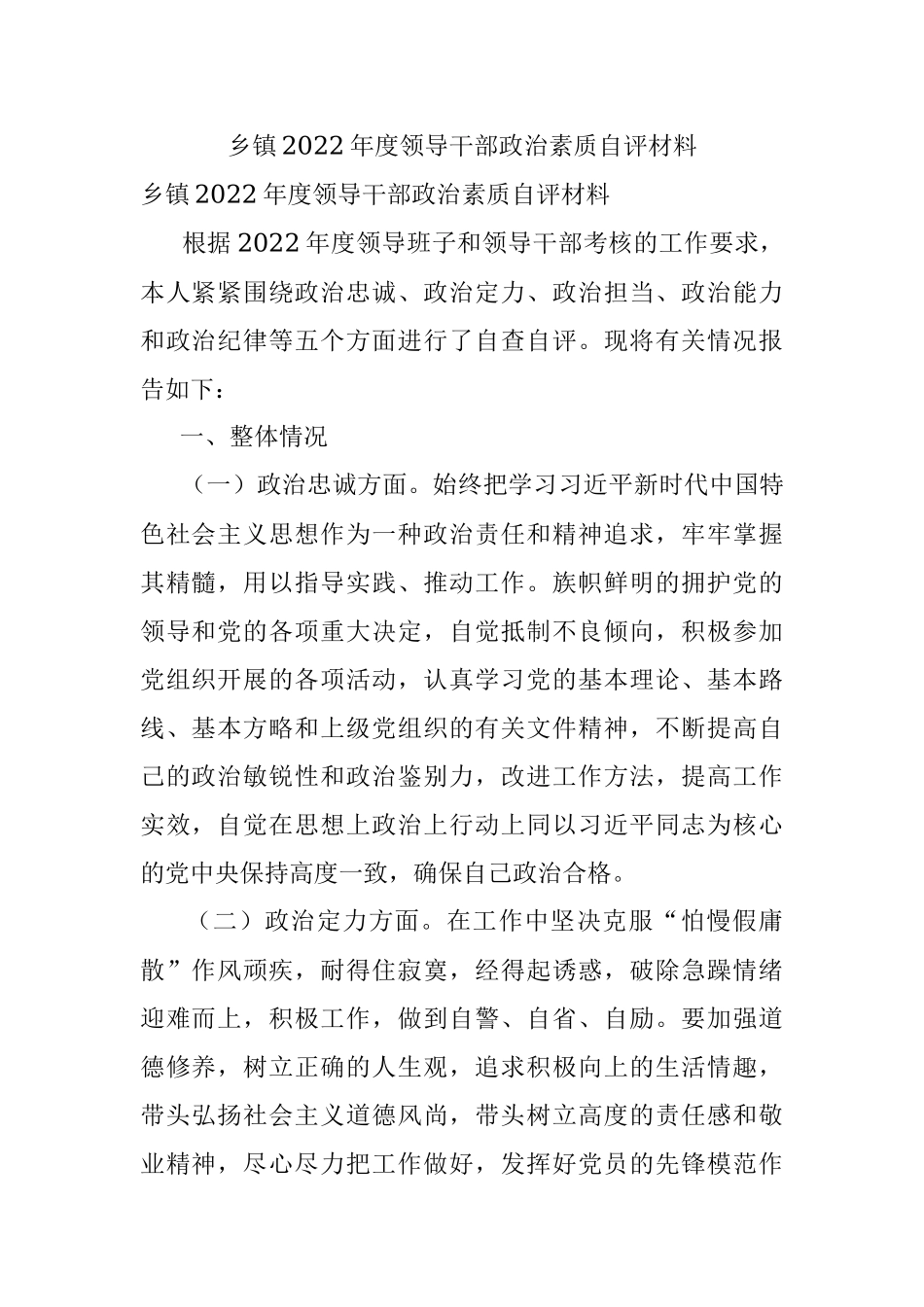 乡镇2022年度领导干部政治素质自评材料.docx_第1页
