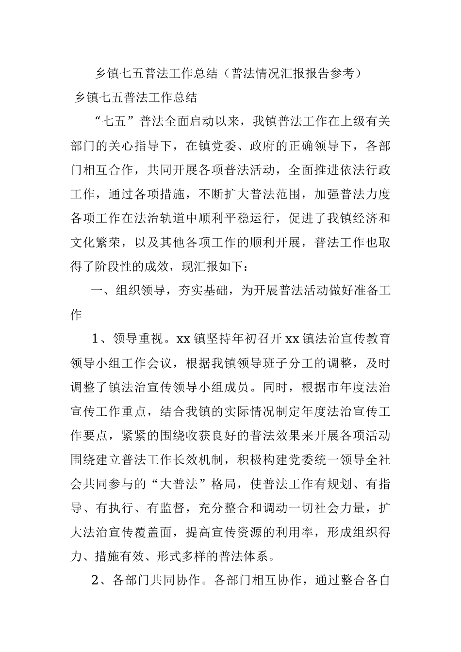 乡镇七五普法工作总结（普法情况汇报报告参考）.docx_第1页