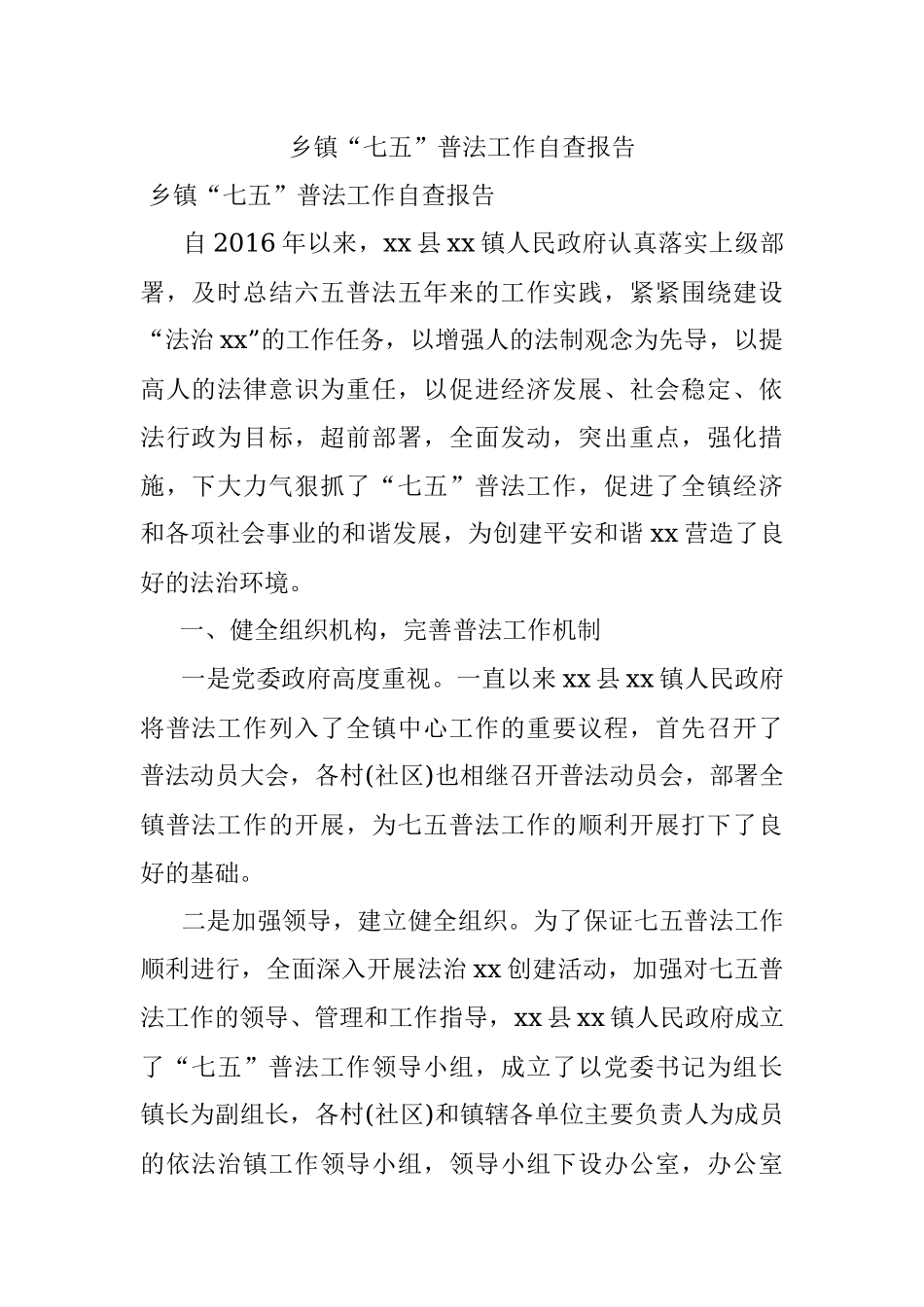 乡镇“七五”普法工作自查报告.docx_第1页