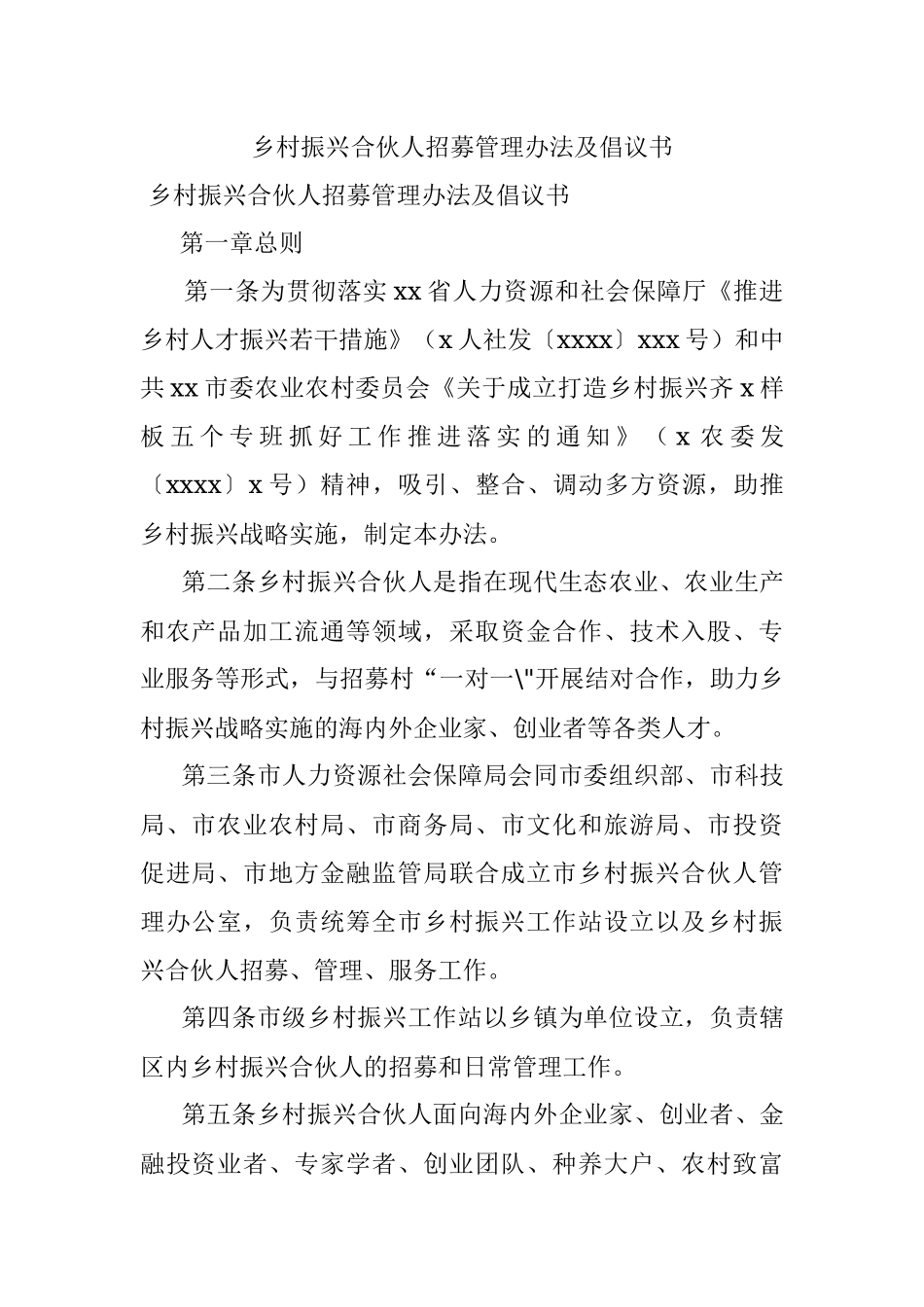 乡村振兴合伙人招募管理办法及倡议书.docx_第1页