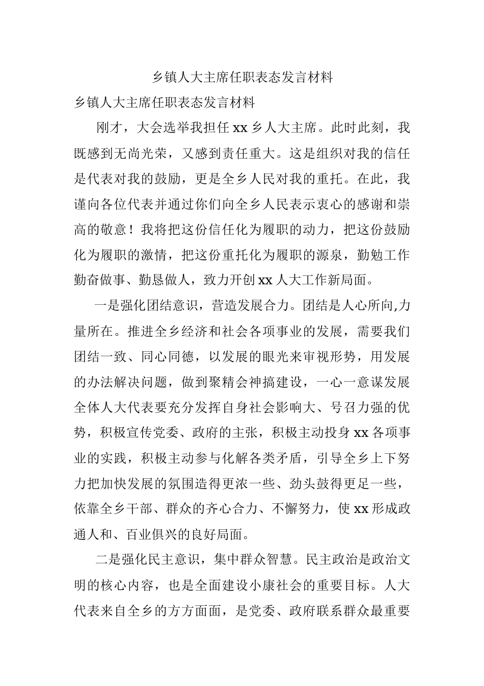 乡镇人大主席任职表态发言材料.docx_第1页