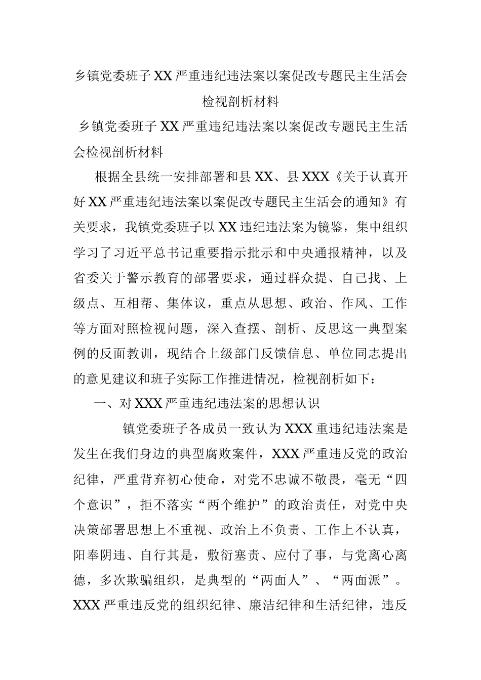 乡镇党委班子XX严重违纪违法案以案促改专题民主生活会检视剖析材料.docx_第1页