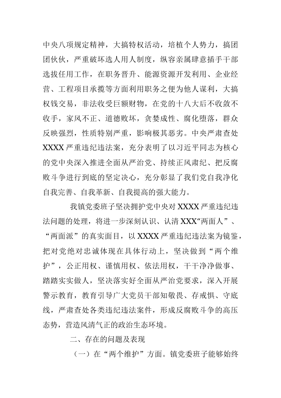 乡镇党委班子XX严重违纪违法案以案促改专题民主生活会检视剖析材料.docx_第2页