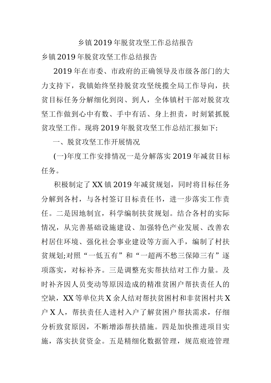 乡镇2019年脱贫攻坚工作总结报告.docx_第1页