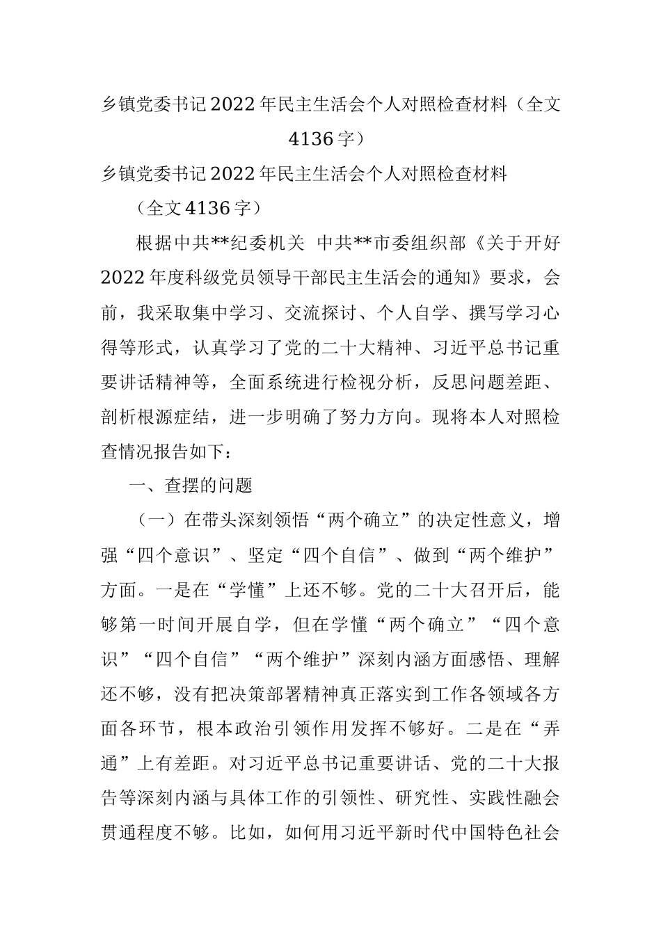 乡镇党委书记2022年民主生活会个人对照检查材料（全文4136字）.docx_第1页