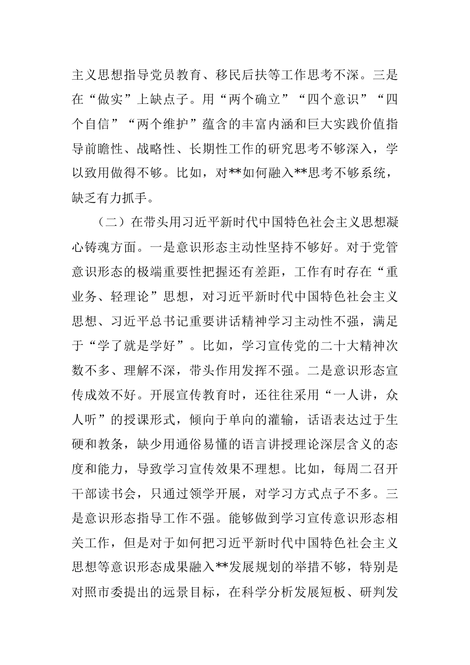 乡镇党委书记2022年民主生活会个人对照检查材料（全文4136字）.docx_第2页