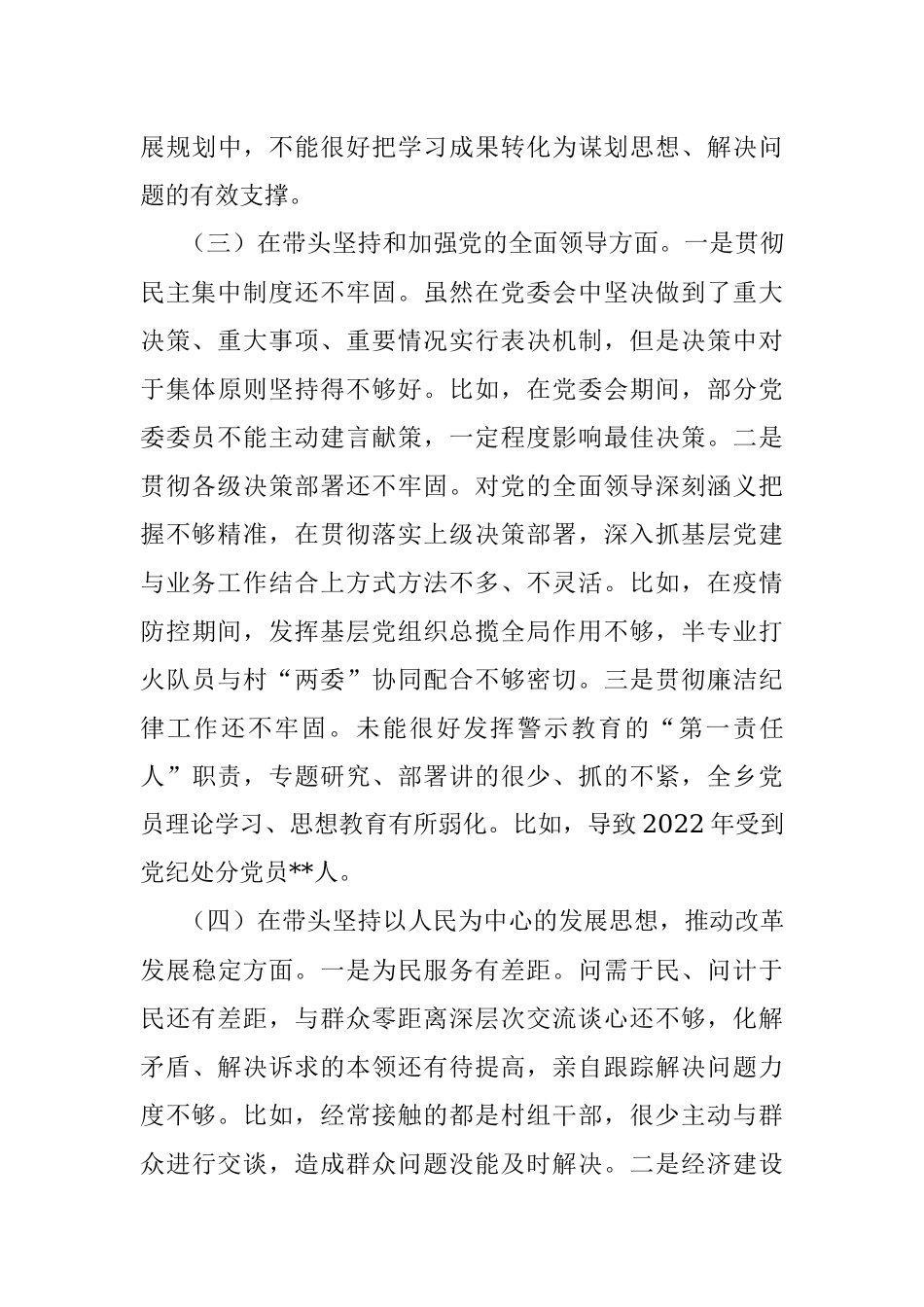 乡镇党委书记2022年民主生活会个人对照检查材料（全文4136字）.docx_第3页