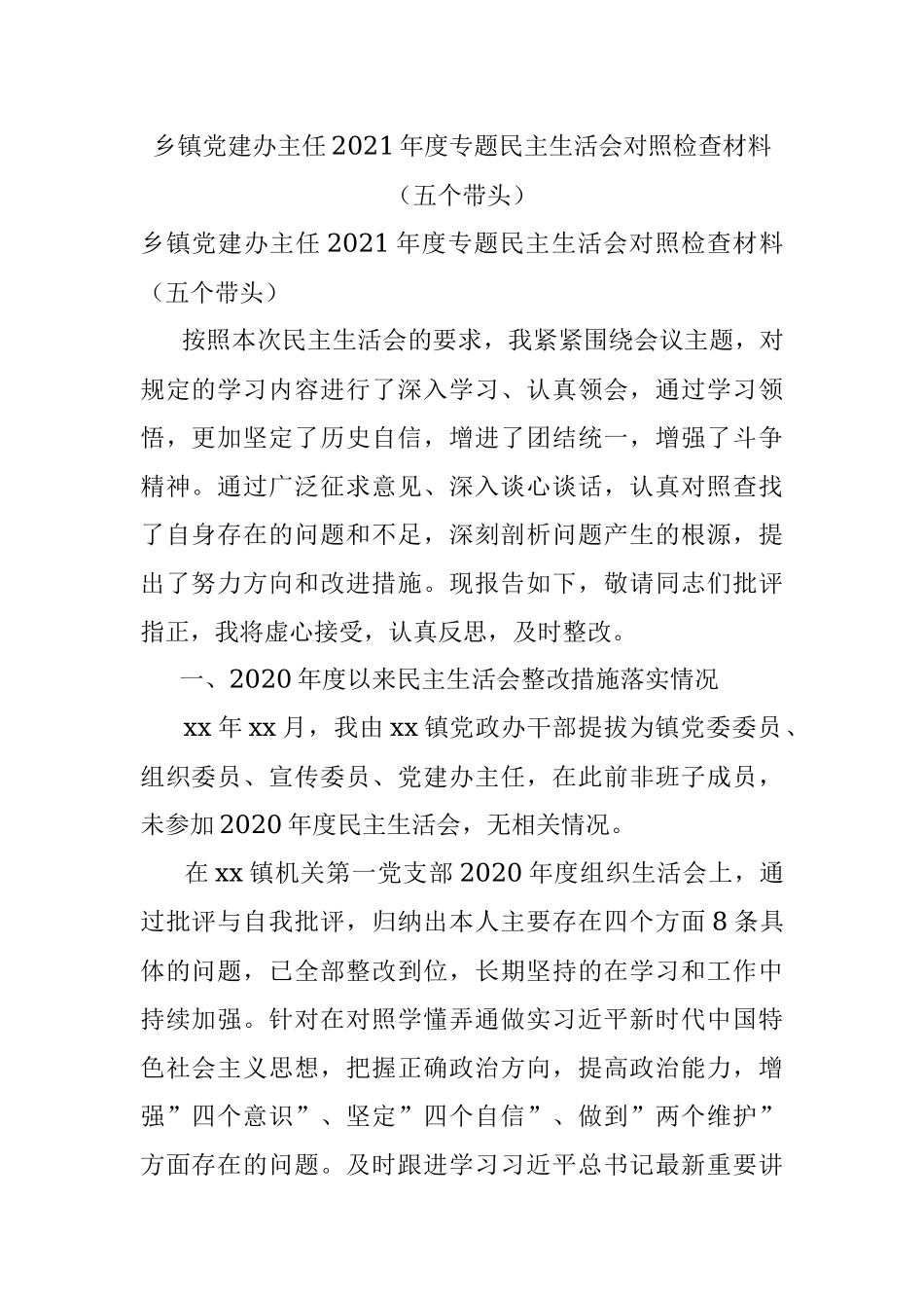 乡镇党建办主任2021年度专题民主生活会对照检查材料（五个带头）.docx_第1页