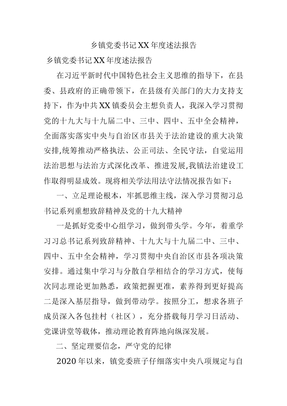 乡镇党委书记XX年度述法报告.docx_第1页